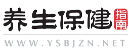 养生保健指南